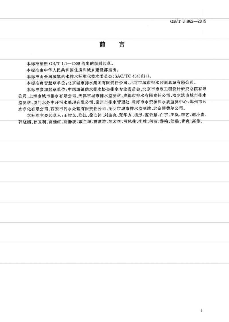 GBT31962-2015 污水排入城镇下水道水质标准.pdf 第3页
