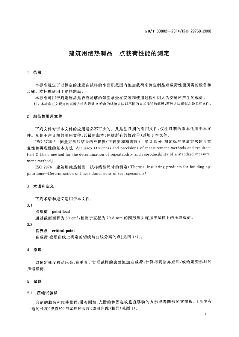 GBT30802-2014 建筑用绝热制品 点载荷性能的测定.pdf 第4页
