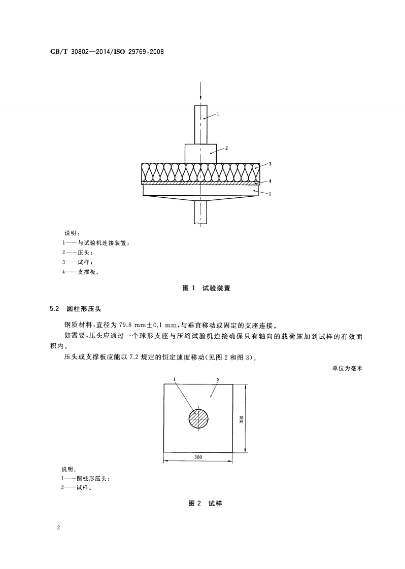 GBT30802-2014 建筑用绝热制品 点载荷性能的测定.pdf 第5页