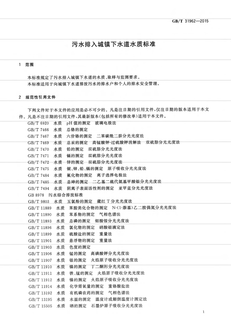 GBT31962-2015 污水排入城镇下水道水质标准.pdf 第4页