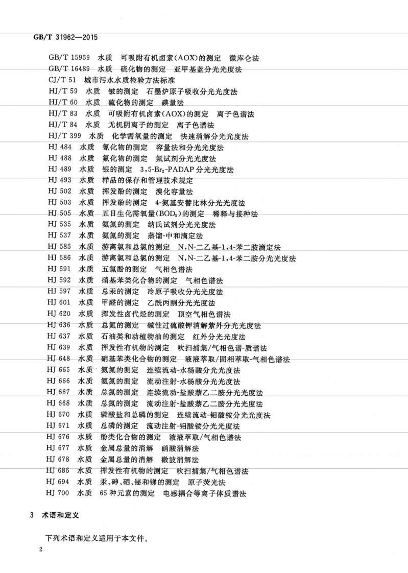 GBT31962-2015 污水排入城镇下水道水质标准.pdf 第5页
