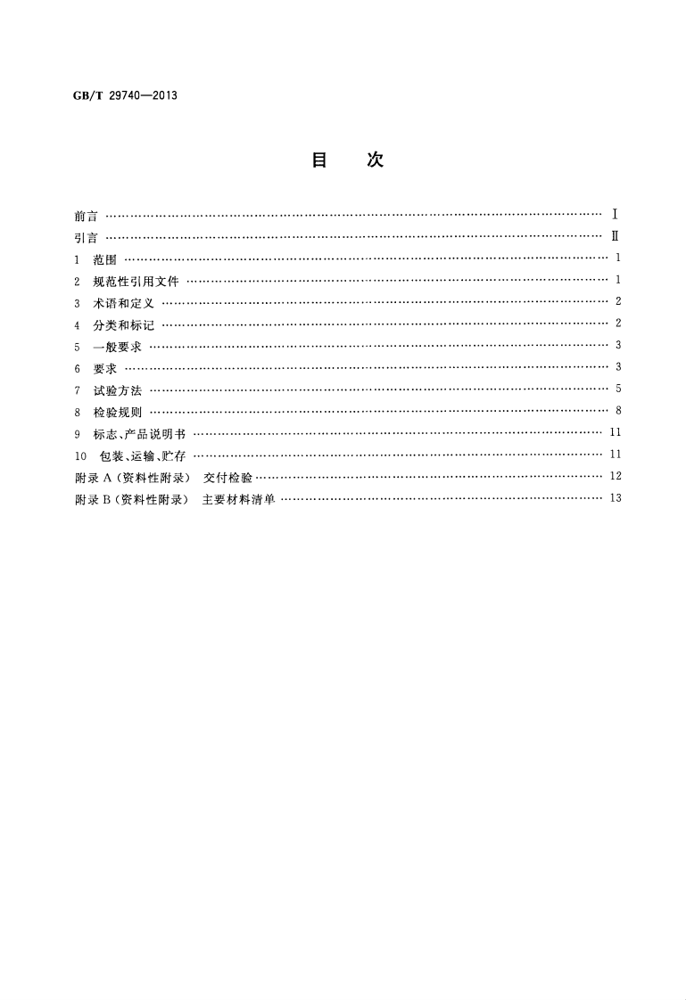 GBT29740-2013 拆装式轻钢结构活动房.pdf 第2页