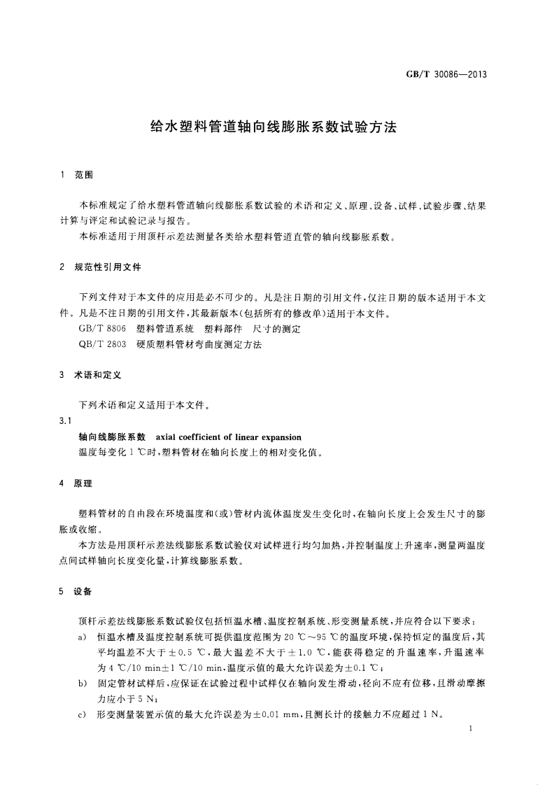 GBT30086-2013 给水塑料管道轴向线膨胀系数试验方法.pdf 第3页