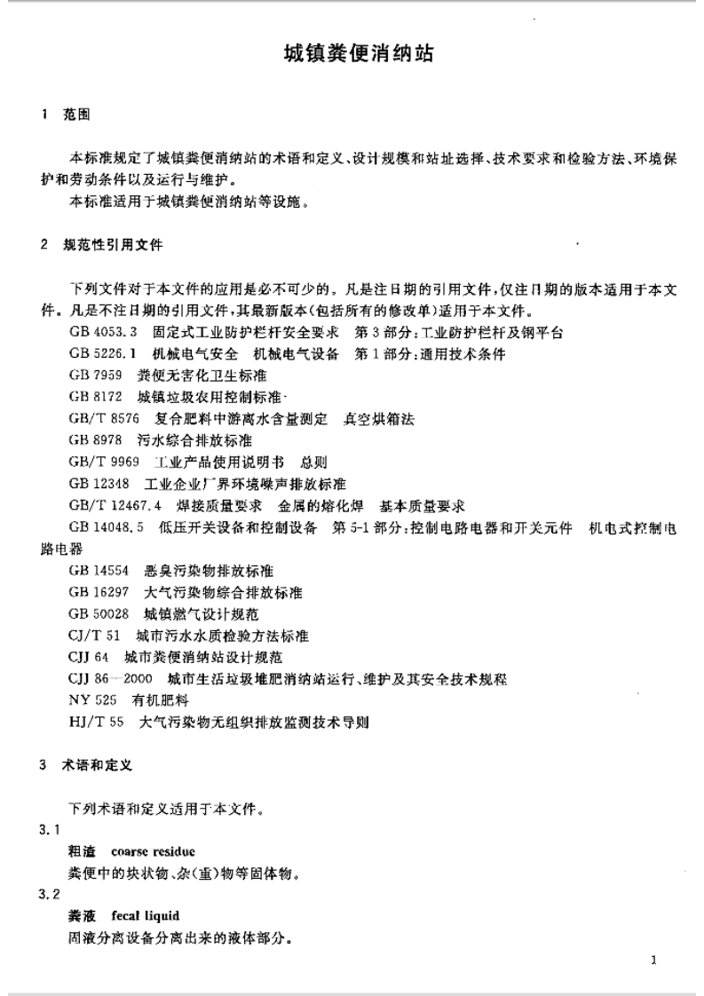 GBT29151-2012 城镇粪便消纳站.pdf 第3页