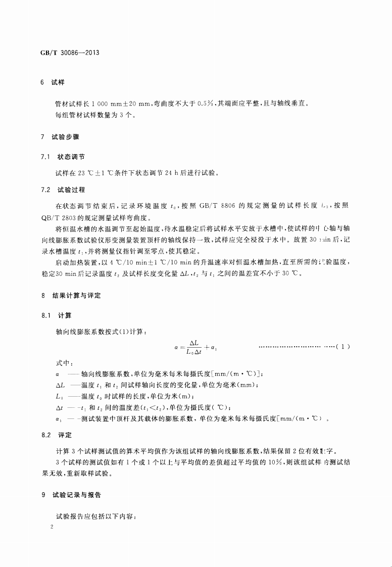 GBT30086-2013 给水塑料管道轴向线膨胀系数试验方法.pdf 第4页