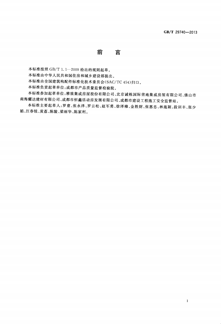 GBT29740-2013 拆装式轻钢结构活动房.pdf 第3页
