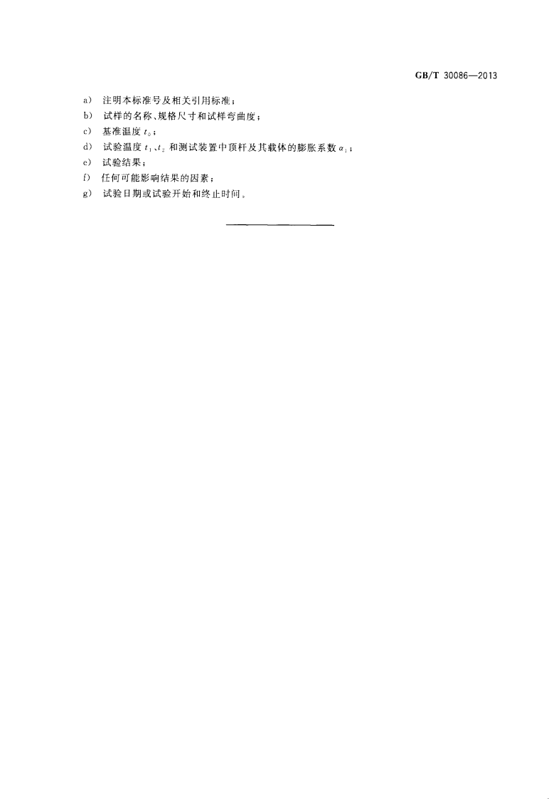 GBT30086-2013 给水塑料管道轴向线膨胀系数试验方法.pdf 第5页