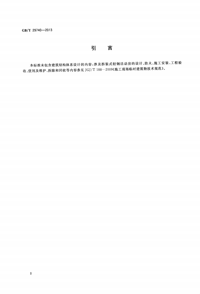 GBT29740-2013 拆装式轻钢结构活动房.pdf 第4页