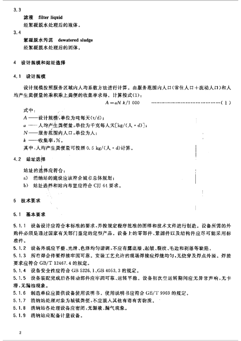 GBT29151-2012 城镇粪便消纳站.pdf 第4页