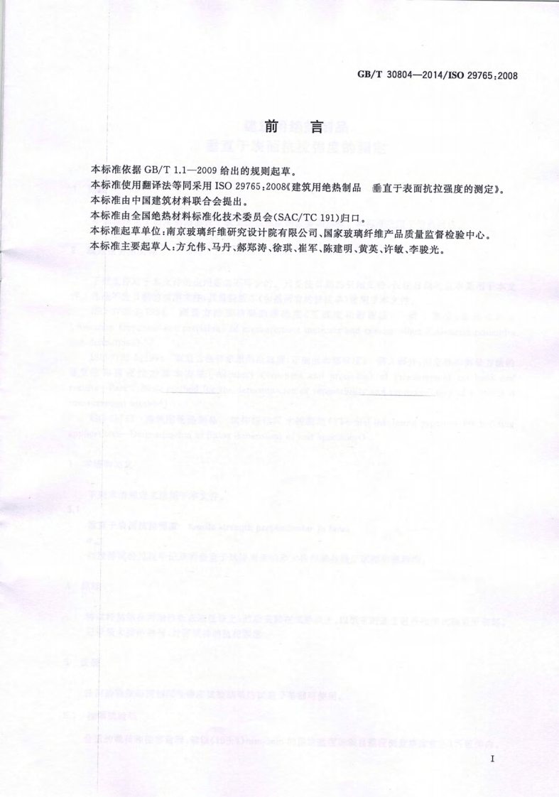 GBT30804-2014 建筑用绝热制品 垂直于表面抗拉强度的测定.pdf 第2页