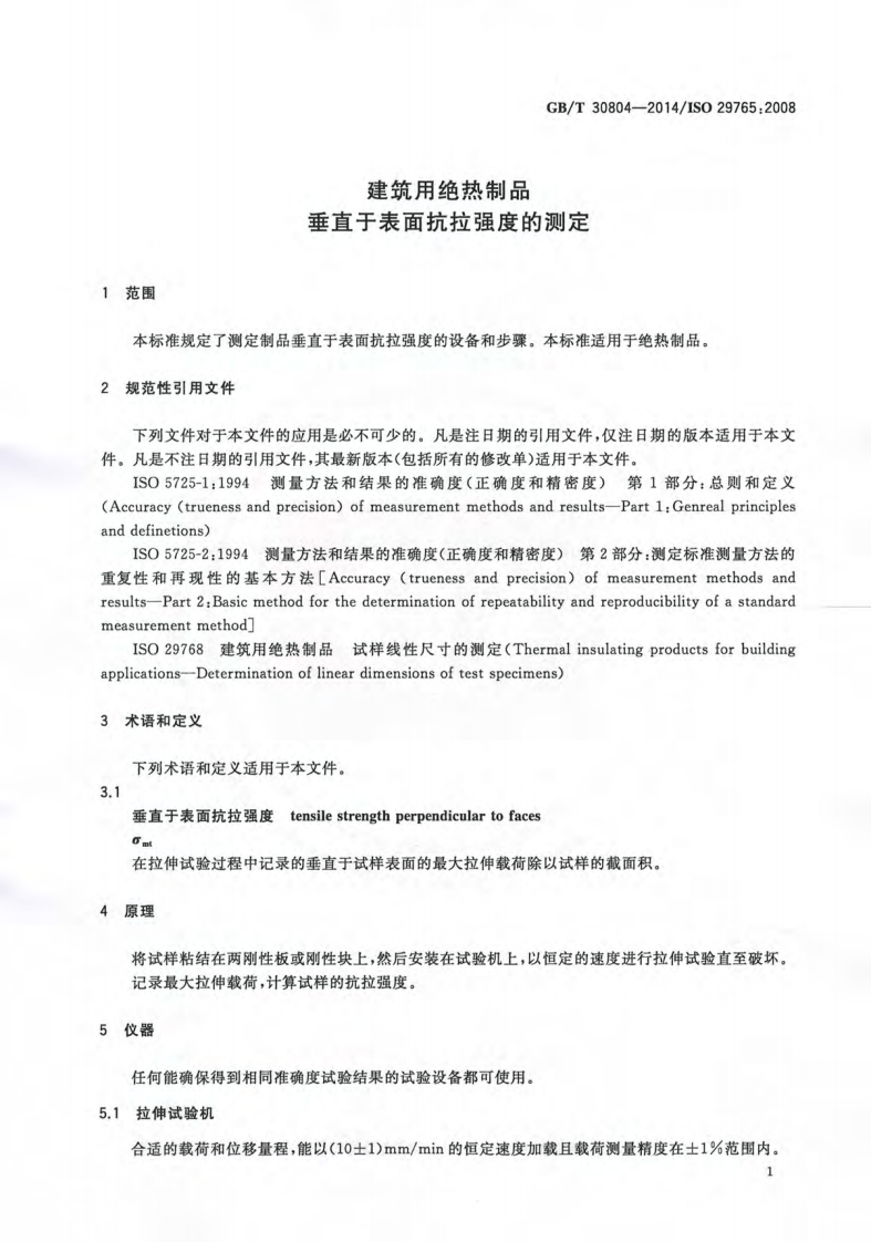 GBT30804-2014 建筑用绝热制品 垂直于表面抗拉强度的测定.pdf 第3页