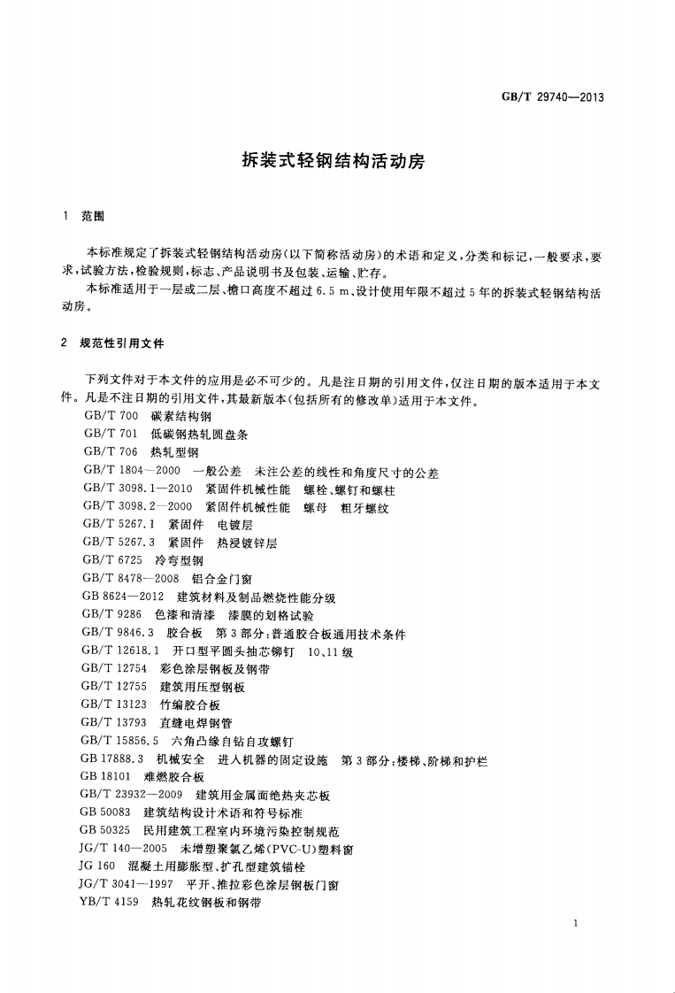GBT29740-2013 拆装式轻钢结构活动房.pdf 第5页