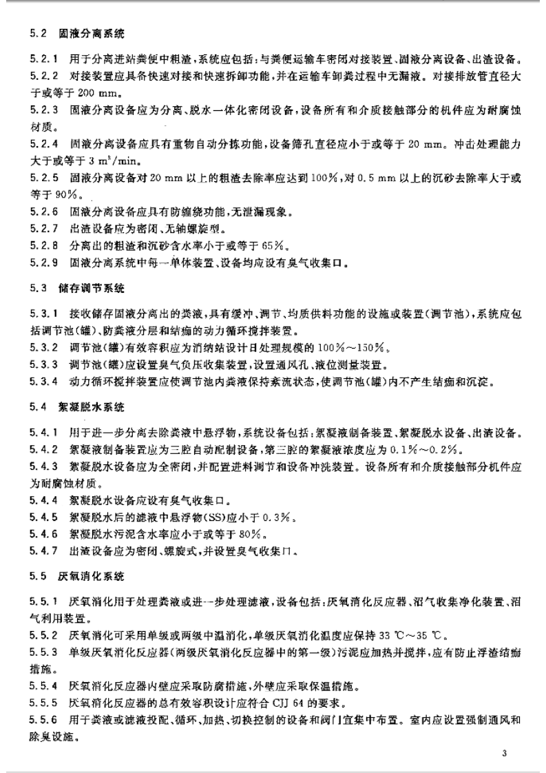 GBT29151-2012 城镇粪便消纳站.pdf 第5页
