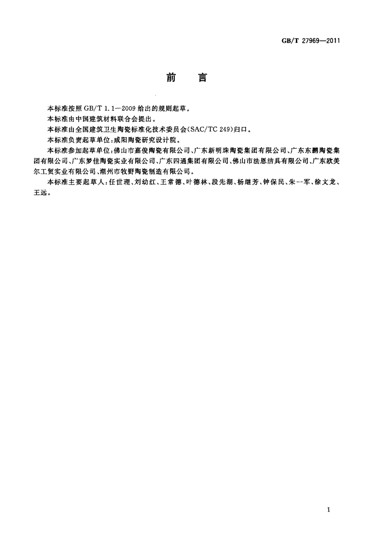 GBT27969-2011 建筑卫生陶瓷单位产品能耗评价体系和监测方法.pdf 第2页