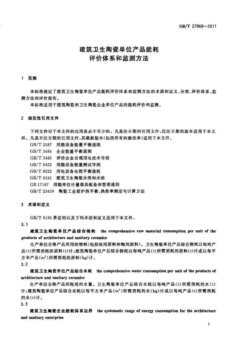 GBT27969-2011 建筑卫生陶瓷单位产品能耗评价体系和监测方法.pdf 第3页