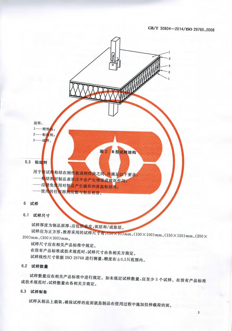 GBT30804-2014 建筑用绝热制品 垂直于表面抗拉强度的测定.pdf 第5页