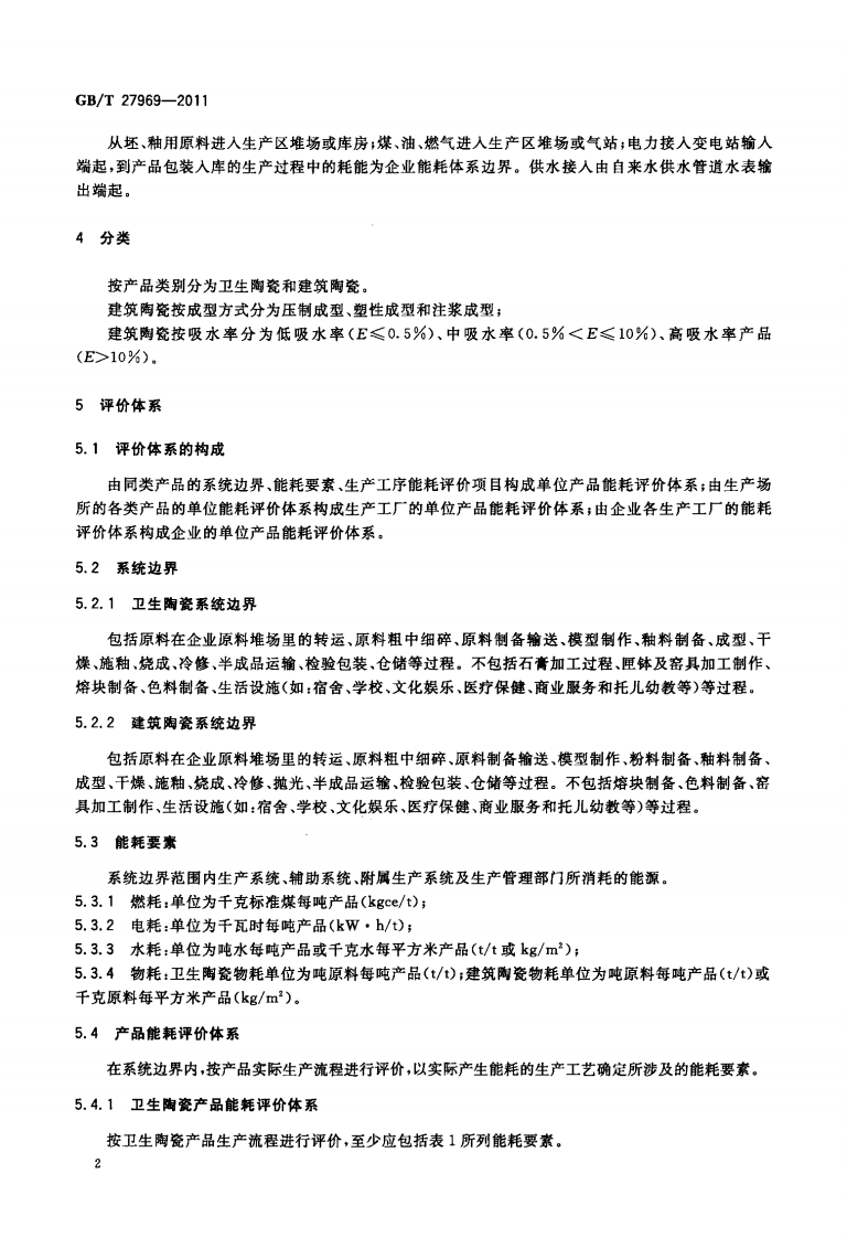 GBT27969-2011 建筑卫生陶瓷单位产品能耗评价体系和监测方法.pdf 第4页