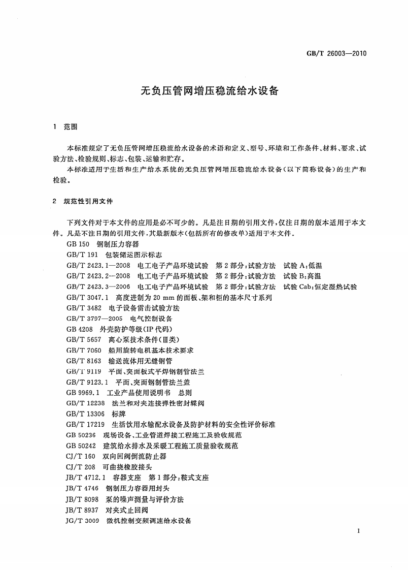 GBT26003-2010 无负压管网增压稳流给水设备.pdf 第4页