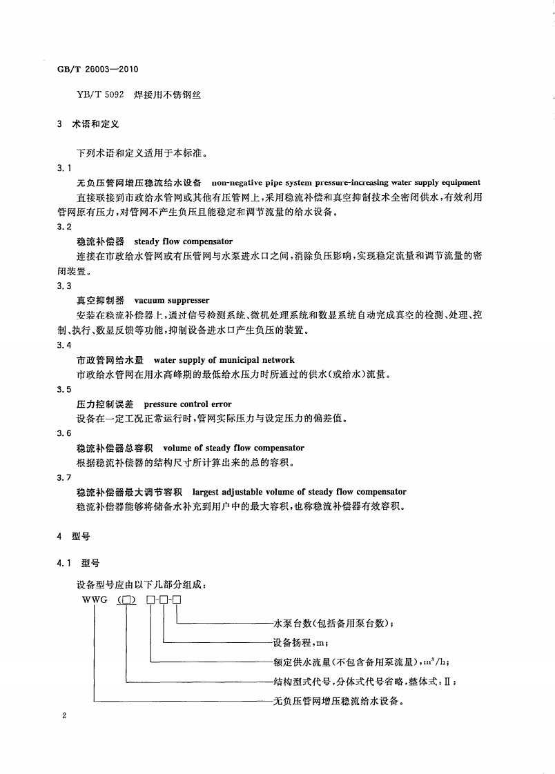 GBT26003-2010 无负压管网增压稳流给水设备.pdf 第5页