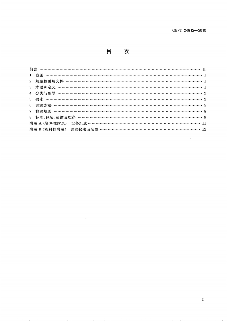 GBT24912-2010 罐式叠压给水设备.pdf 第2页