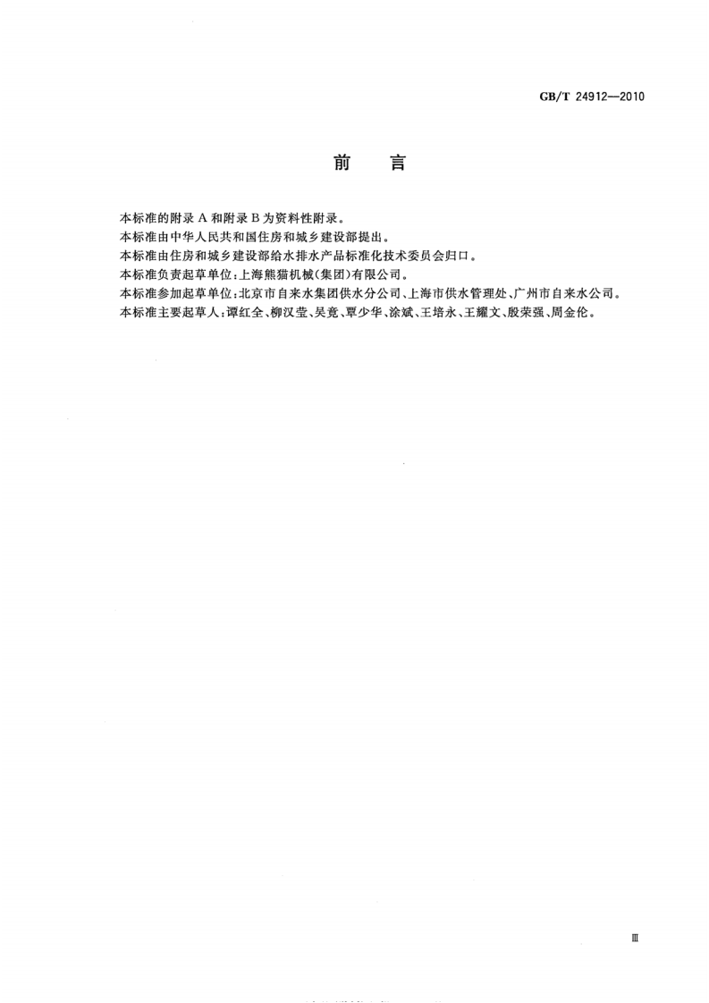 GBT24912-2010 罐式叠压给水设备.pdf 第3页