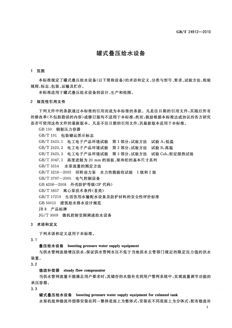GBT24912-2010 罐式叠压给水设备.pdf 第4页