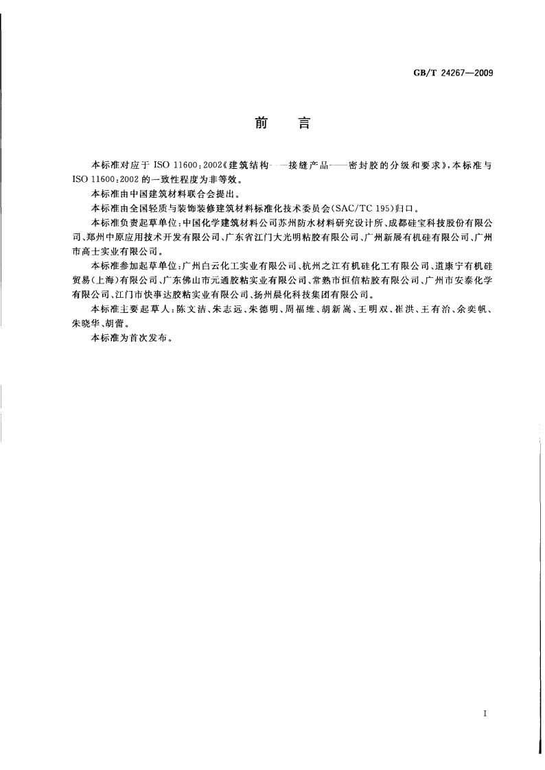 GBT24267-2009 建筑用阻燃密封胶.pdf 第2页