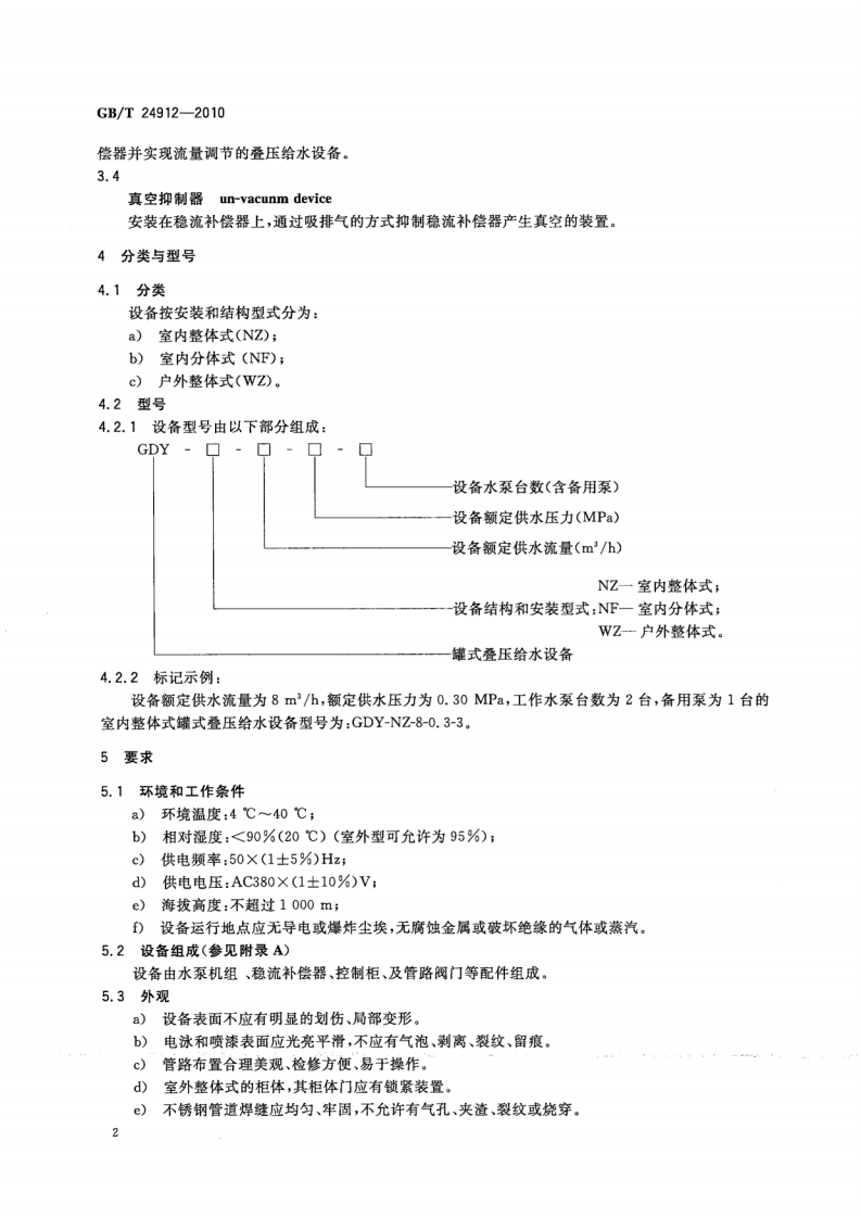 GBT24912-2010 罐式叠压给水设备.pdf 第5页