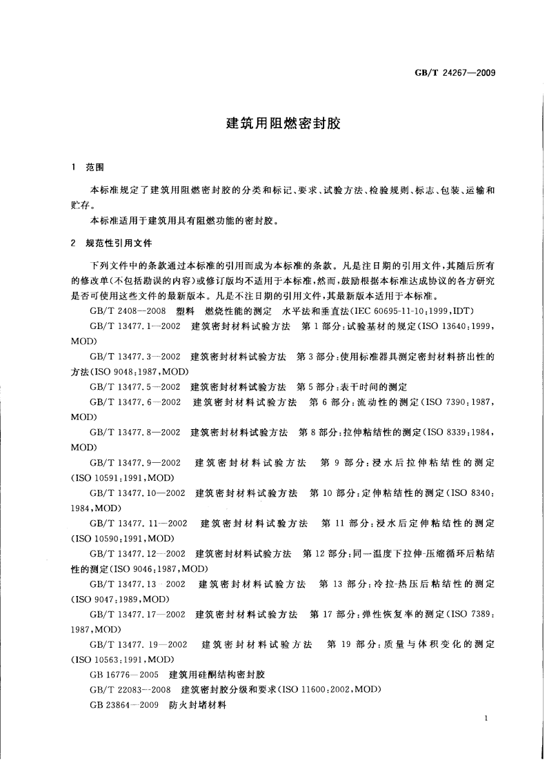 GBT24267-2009 建筑用阻燃密封胶.pdf 第3页