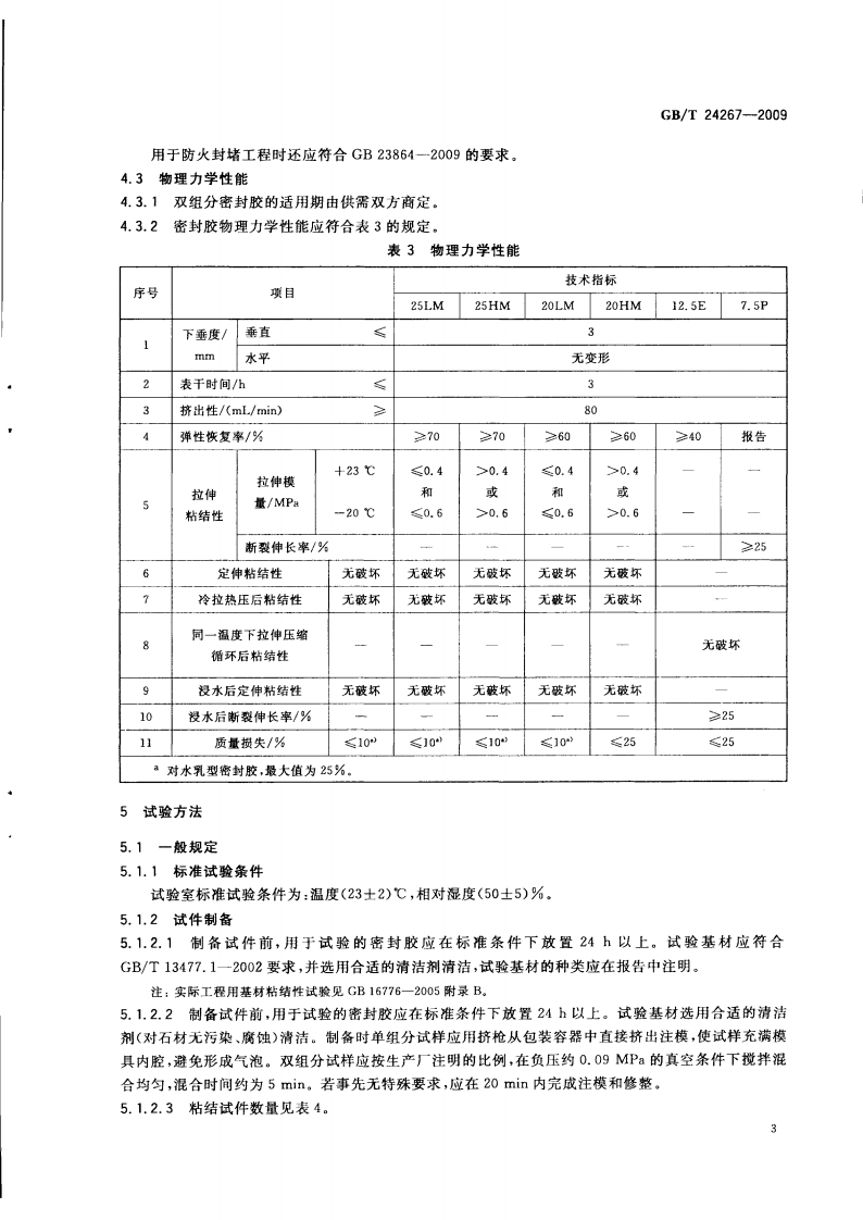 GBT24267-2009 建筑用阻燃密封胶.pdf 第5页