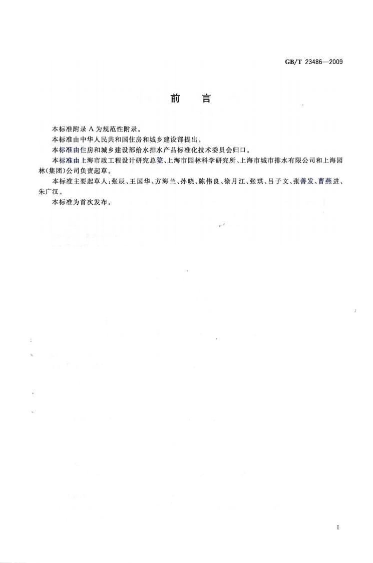 GBT23486-2009 城镇污水处理厂污泥处置 园林绿化用泥质.pdf 第2页