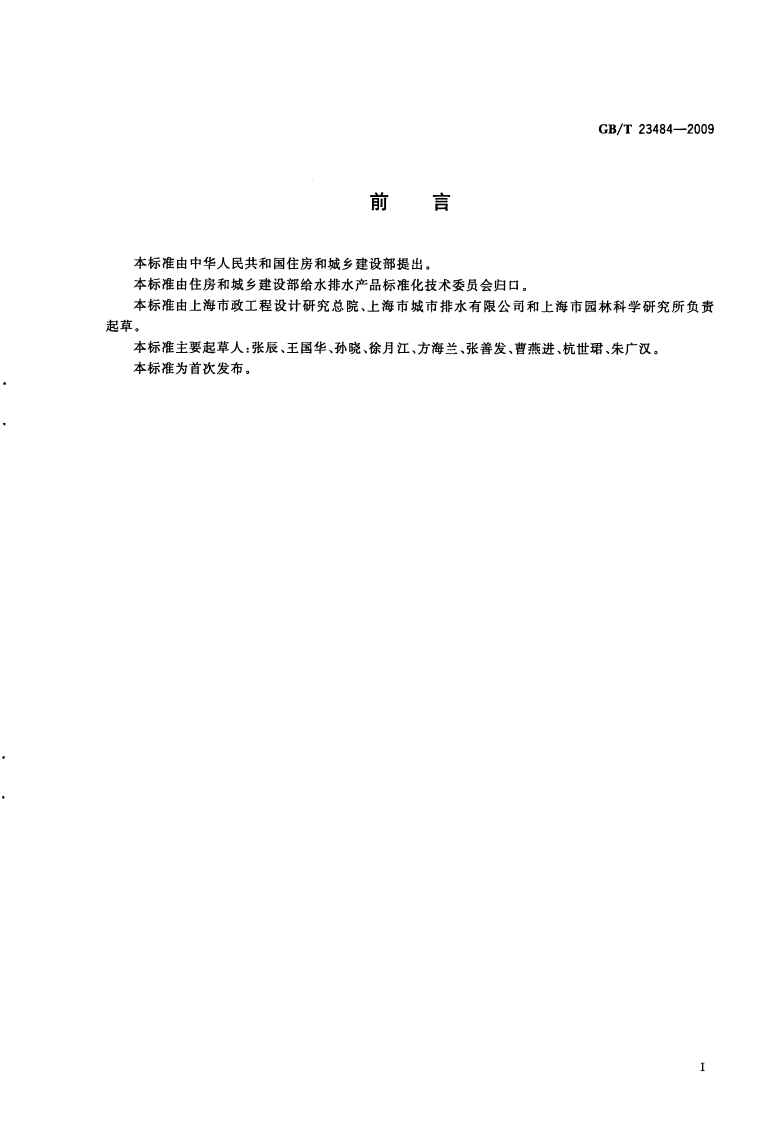 GBT23484-2009 城镇污水处理厂污泥处置 分类.pdf 第2页