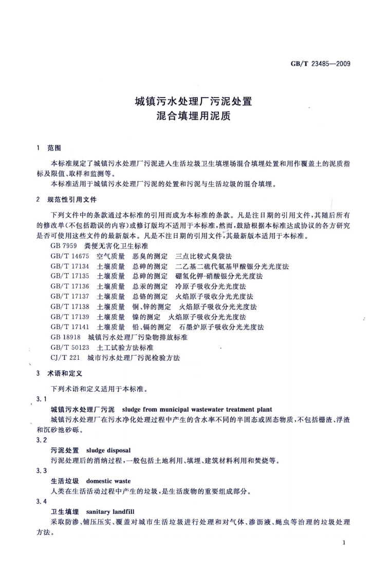 GBT23485-2009 城镇污水处理厂污泥处置 混合填埋用泥质.pdf 第3页