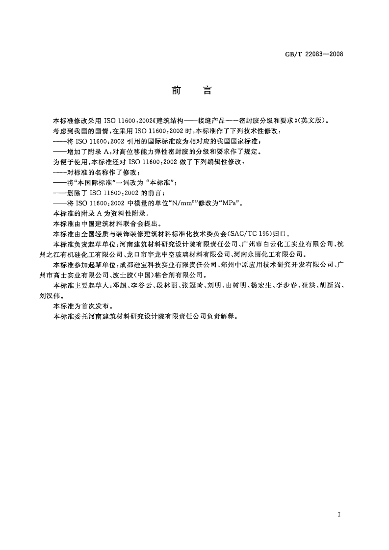 GBT22083-2008 建筑胶粘剂分级和要求.pdf 第2页