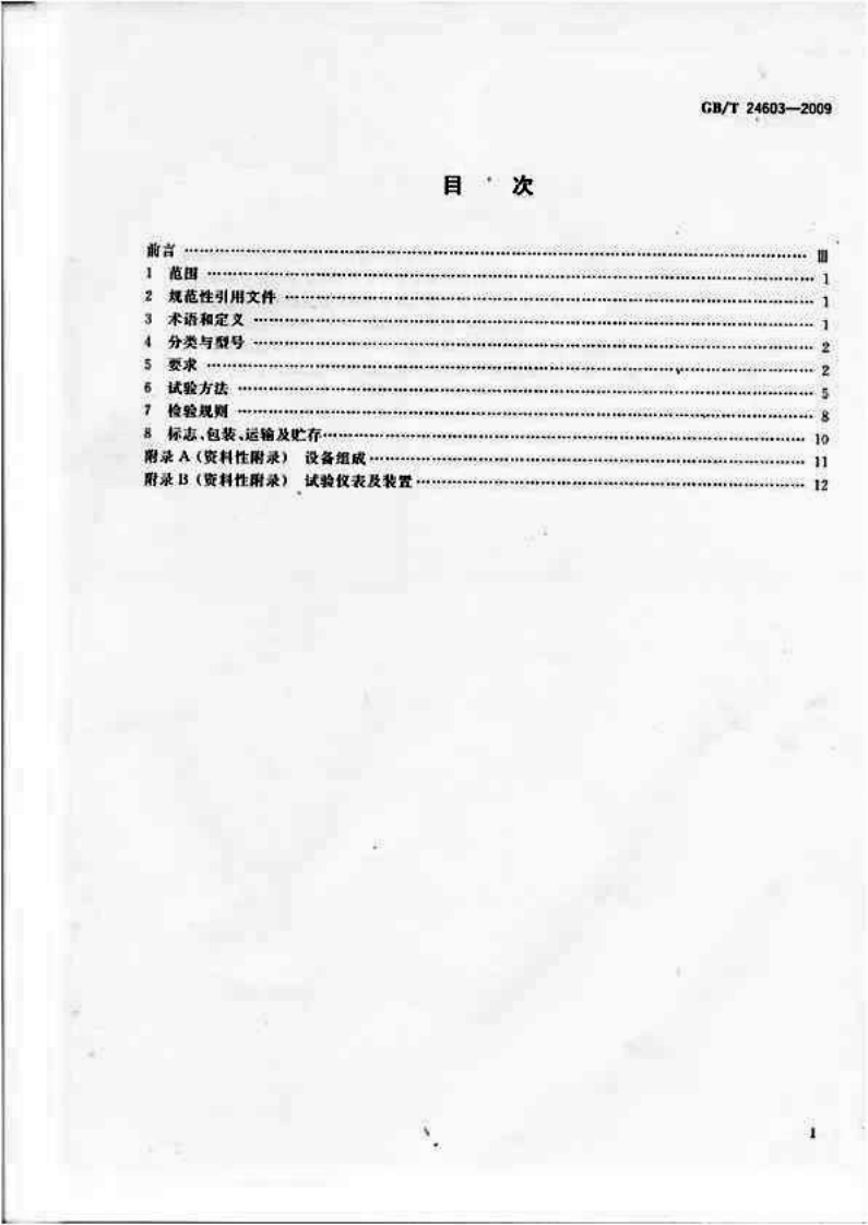 GBT24603-2009 箱式叠压给水设备.pdf 第2页