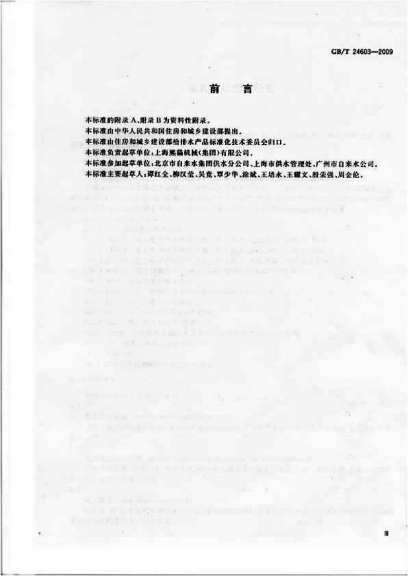 GBT24603-2009 箱式叠压给水设备.pdf 第3页