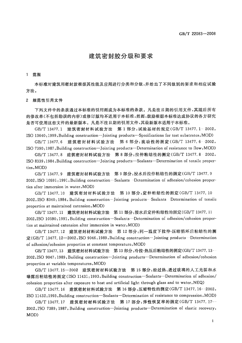 GBT22083-2008 建筑胶粘剂分级和要求.pdf 第3页