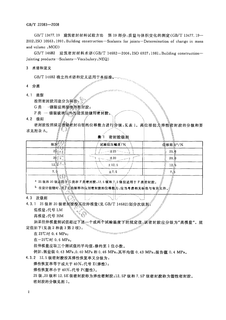 GBT22083-2008 建筑胶粘剂分级和要求.pdf 第4页