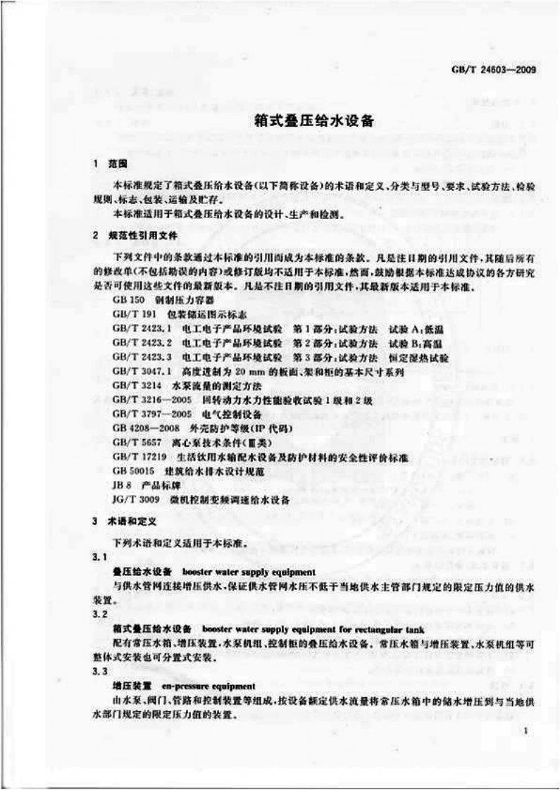 GBT24603-2009 箱式叠压给水设备.pdf 第4页