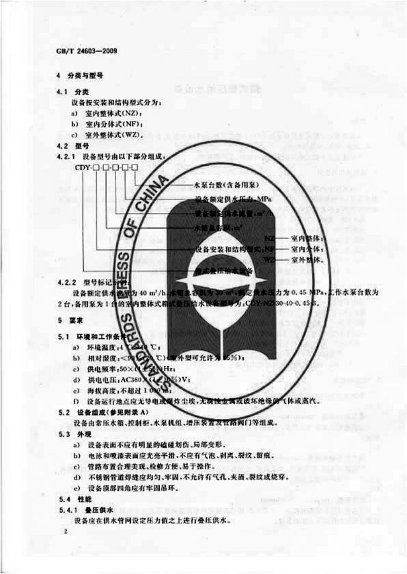 GBT24603-2009 箱式叠压给水设备.pdf 第5页