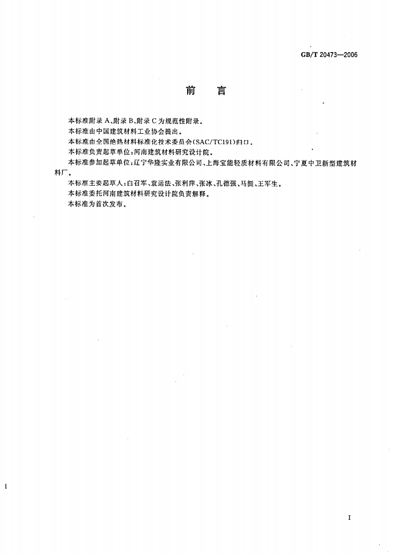 GBT20473-2006 建筑保温砂浆.pdf 第2页