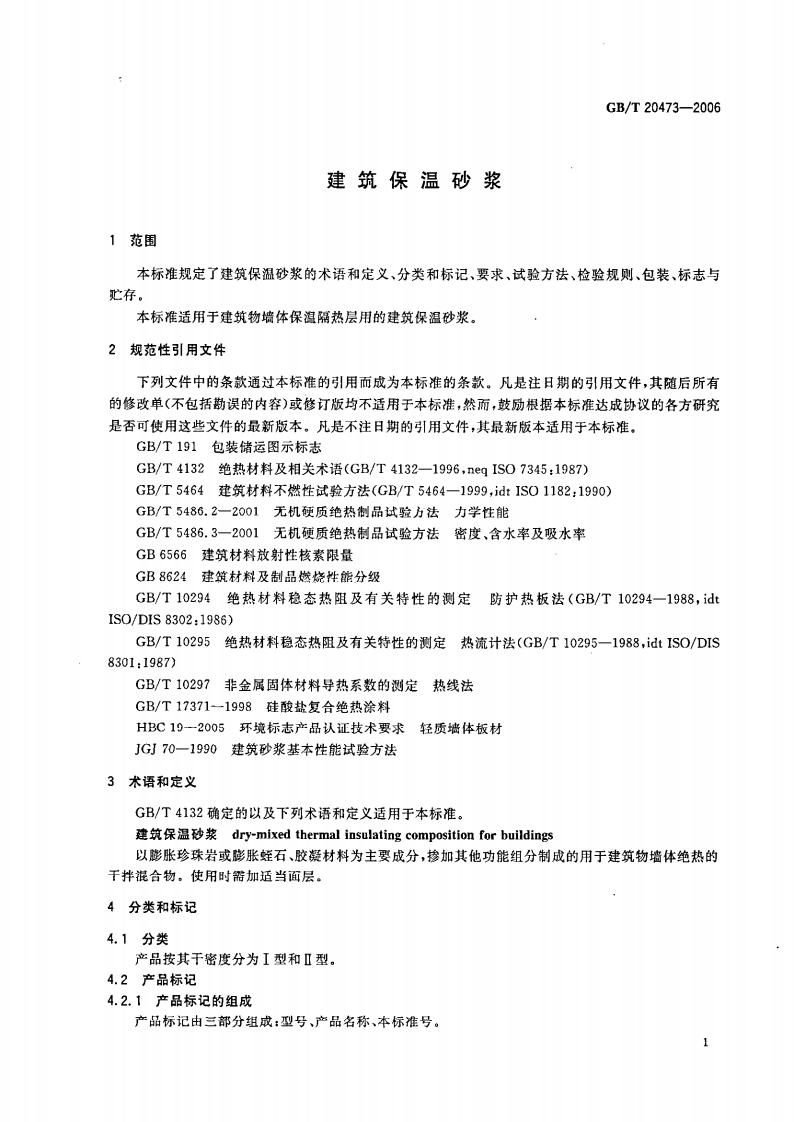 GBT20473-2006 建筑保温砂浆.pdf 第3页