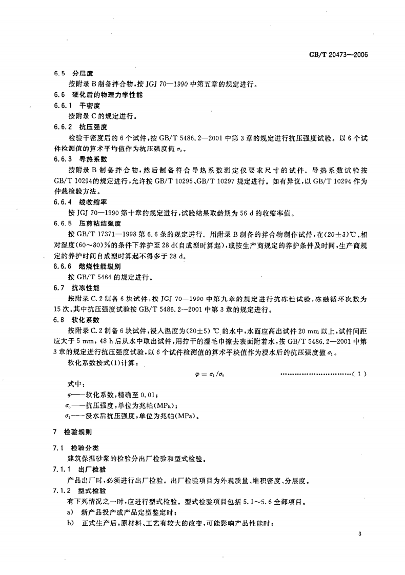 GBT20473-2006 建筑保温砂浆.pdf 第5页