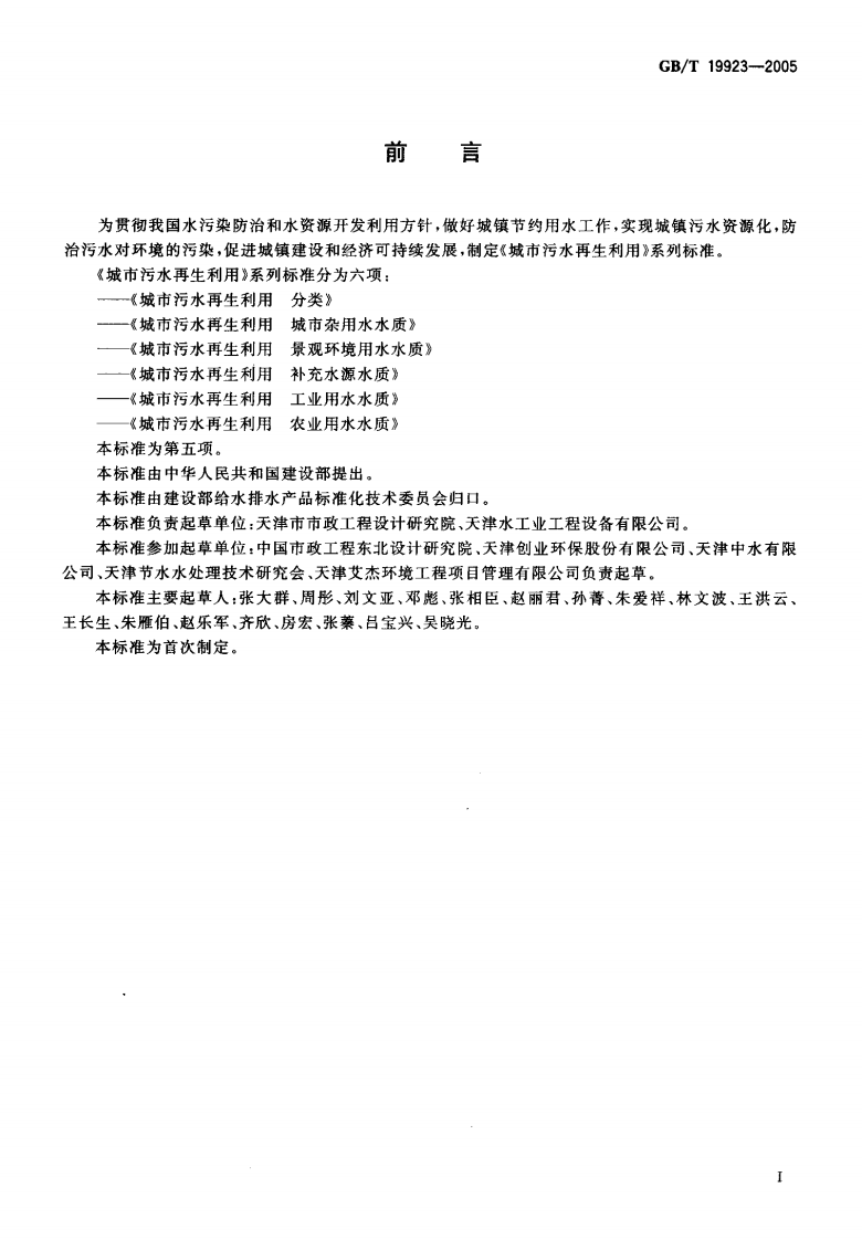 GBT19923-2005 城市污水再生利用 工业用水水质.pdf 第2页