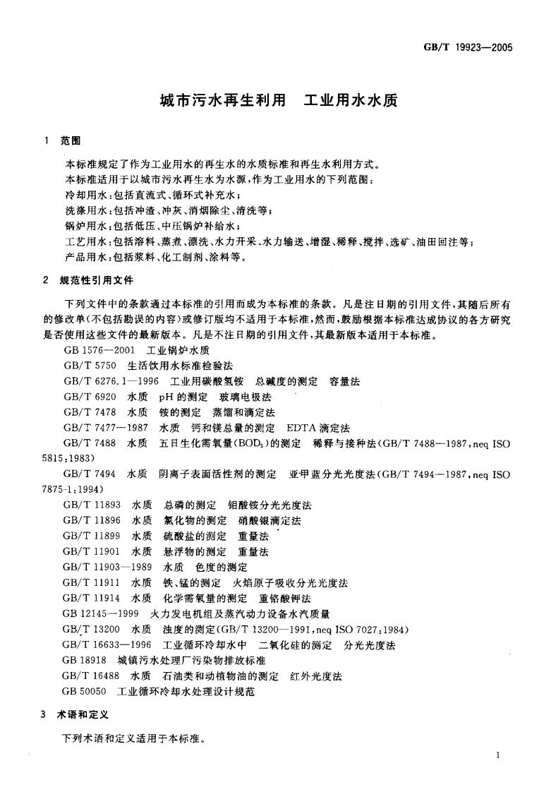 GBT19923-2005 城市污水再生利用 工业用水水质.pdf 第3页