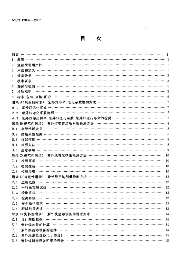 GBT19837-2005 城市给排水紫外线消毒设备.pdf 第2页