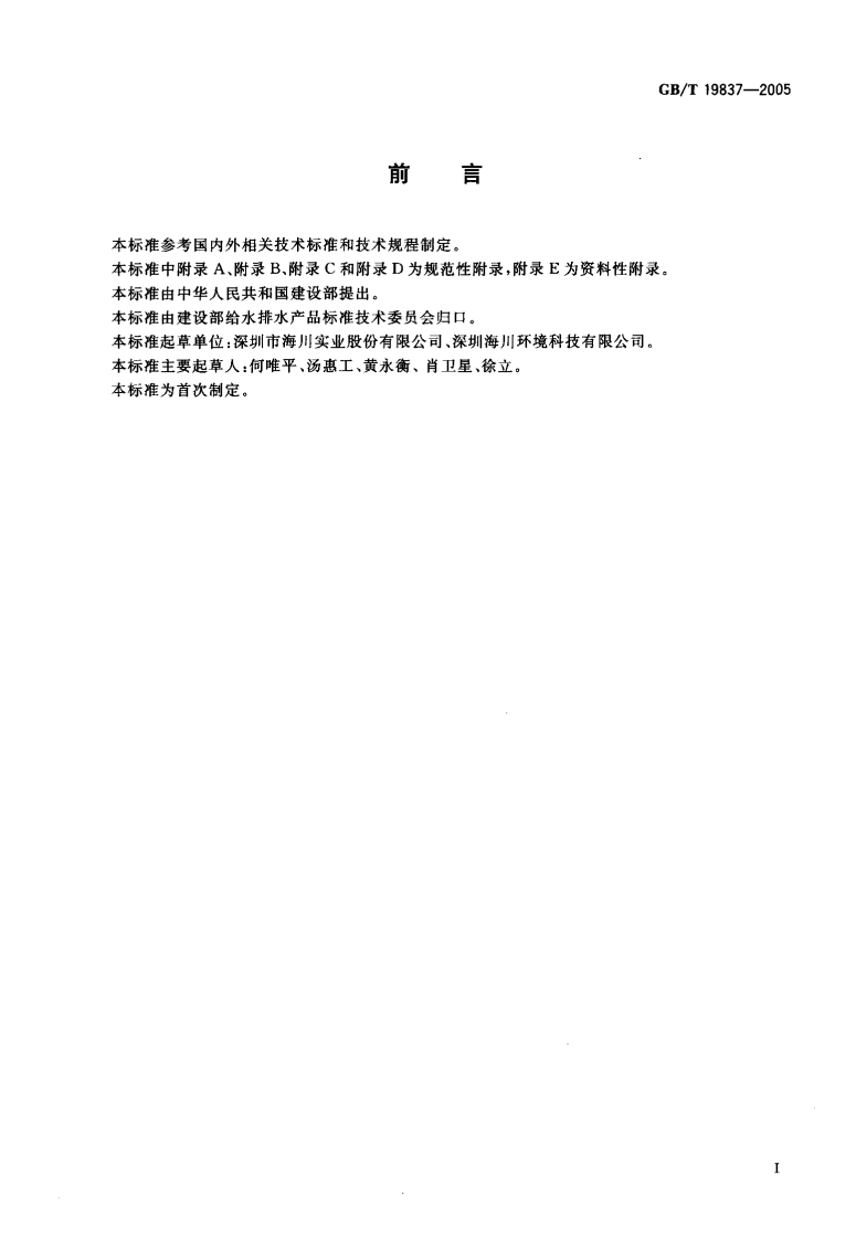 GBT19837-2005 城市给排水紫外线消毒设备.pdf 第3页