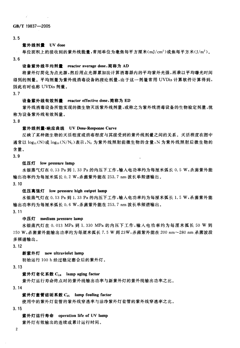 GBT19837-2005 城市给排水紫外线消毒设备.pdf 第5页