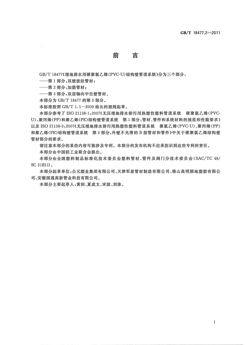 GBT18477.2-2011 埋地排水用硬聚氯乙烯(PVC-U)结构壁管道系统 第2部分 加筋管材.pdf 第2页