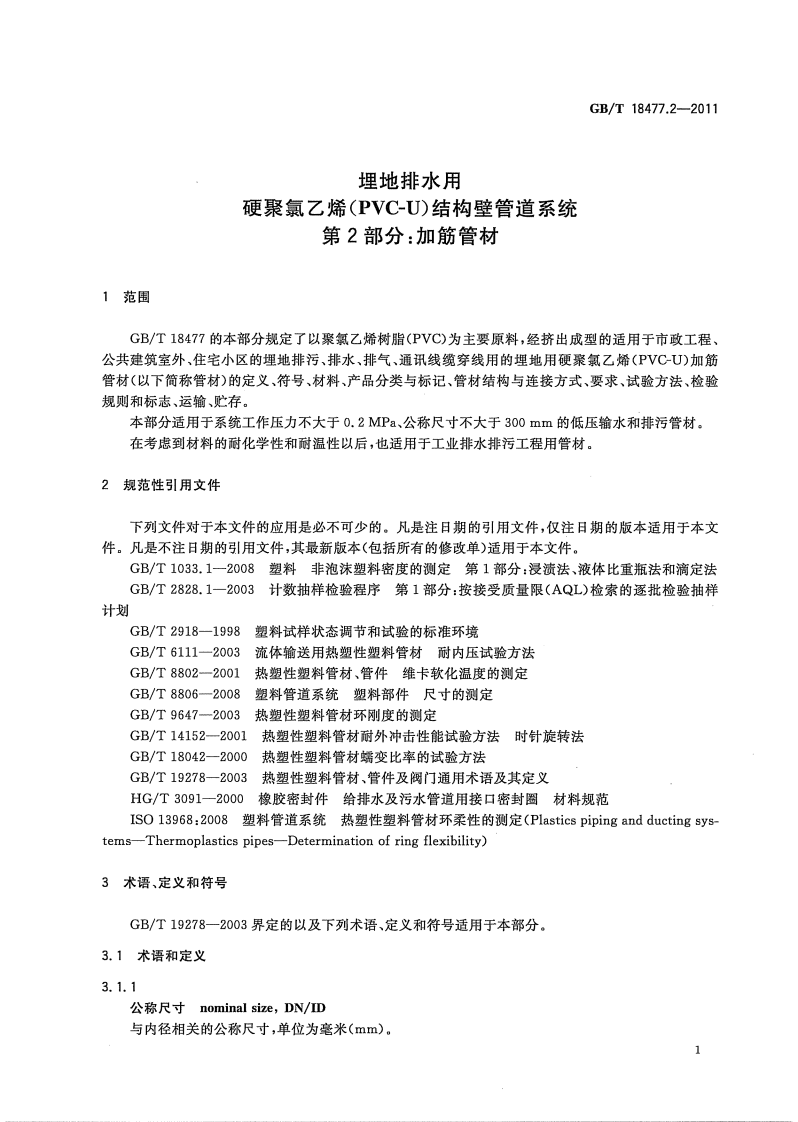 GBT18477.2-2011 埋地排水用硬聚氯乙烯(PVC-U)结构壁管道系统 第2部分 加筋管材.pdf 第3页